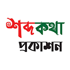 শব্দকথা প্রকাশন
